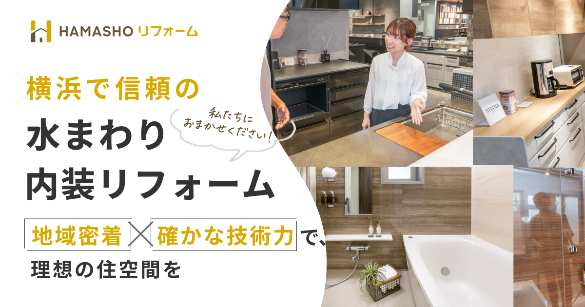 横浜で信頼の水まわり内装リフォーム 地域密着確かな技術力で理想の住空間を